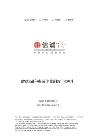 健康保险核保作业制度与规则v11