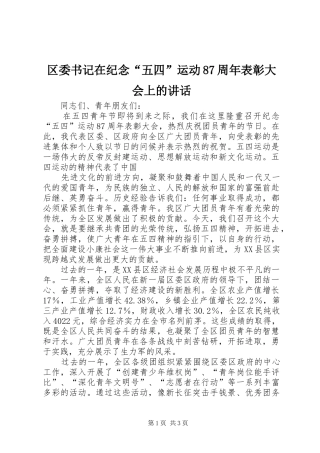 区委书记在纪念“五四”运动87周年表彰大会上的讲话发言