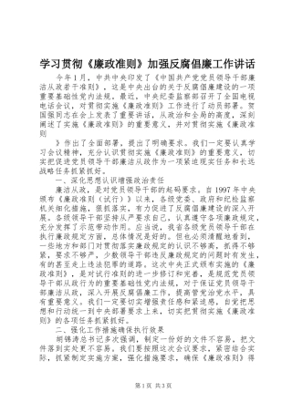 学习贯彻《廉政准则》加强反腐倡廉工作讲话发言