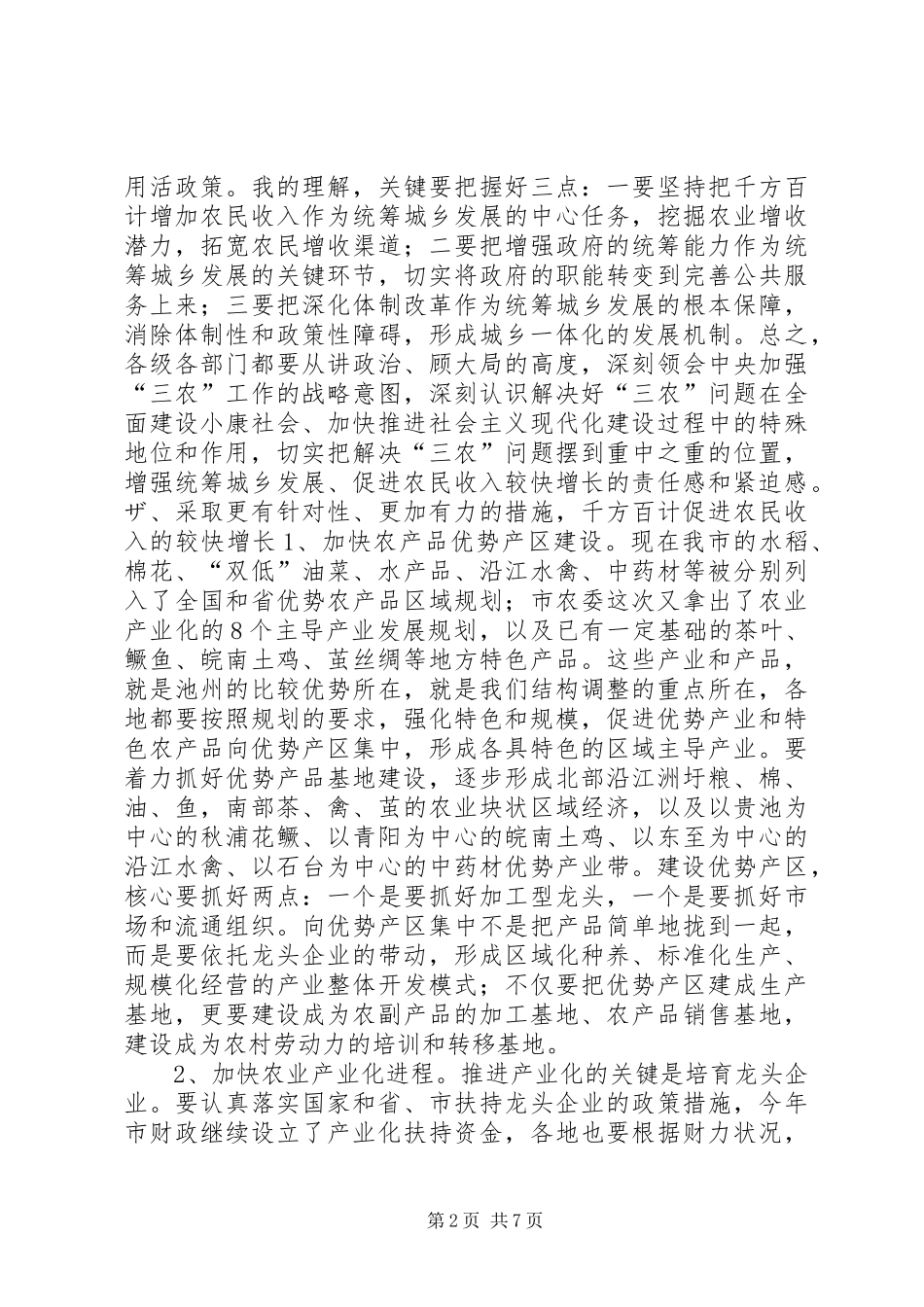 在全市农村工作会议上的讲话发言(摘要)２领导讲话发言_第2页