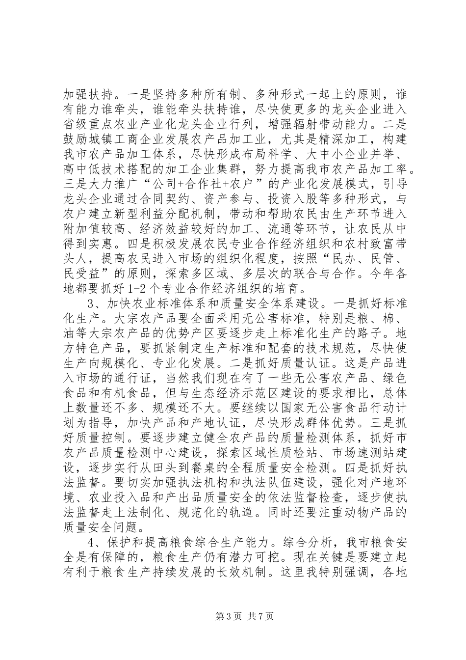 在全市农村工作会议上的讲话发言(摘要)２领导讲话发言_第3页