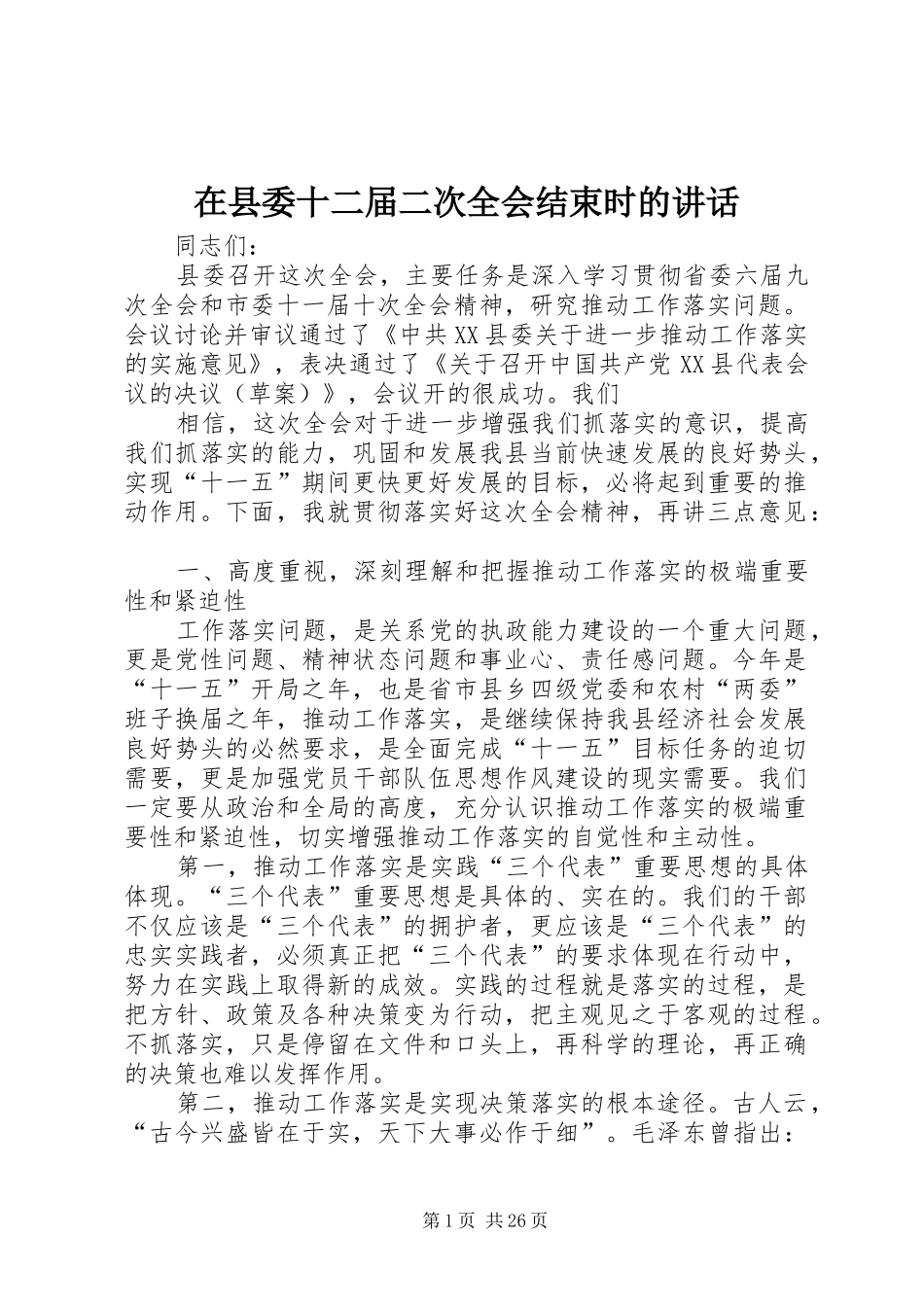 在县委十二届二次全会结束时的讲话发言_第1页