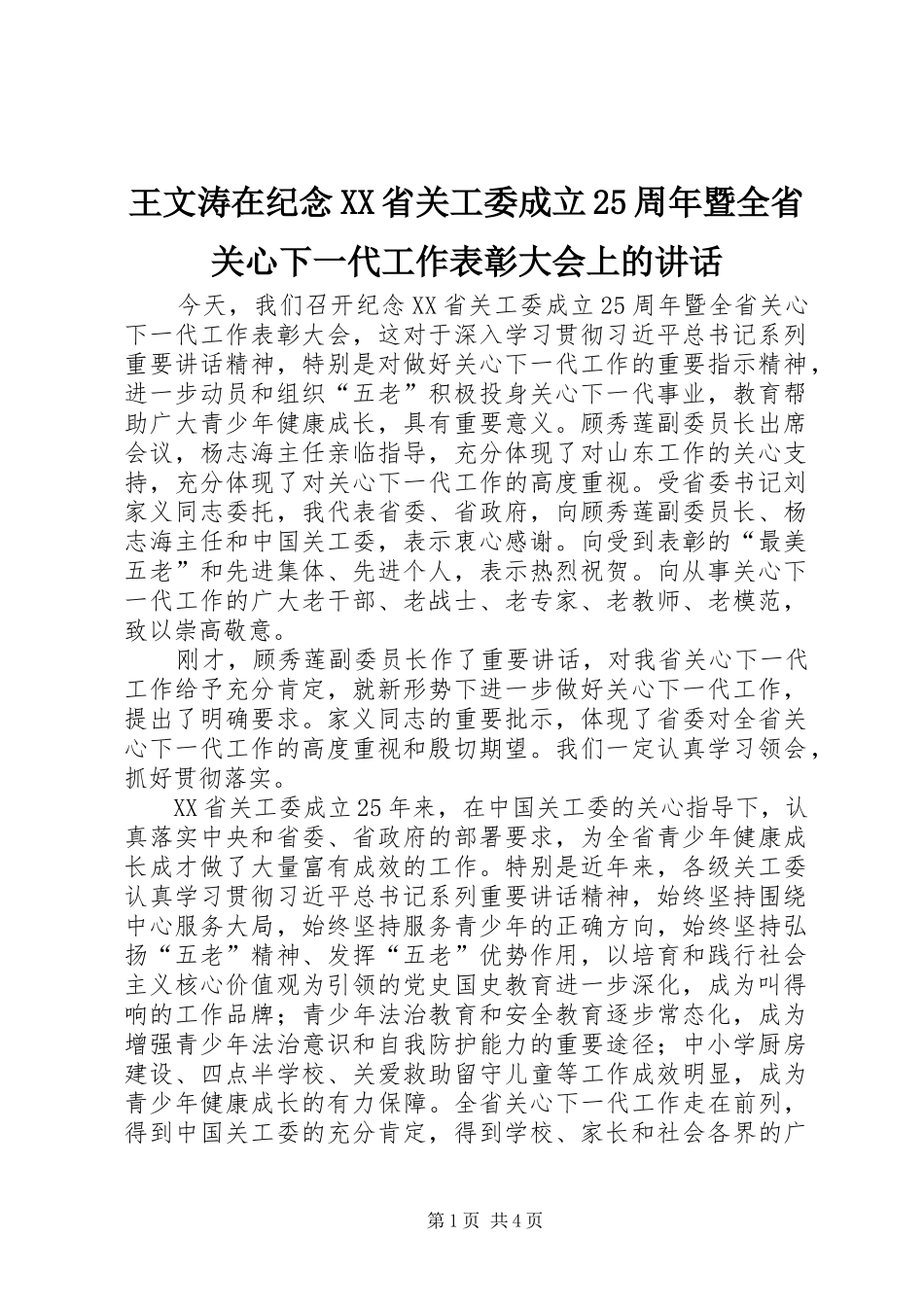 王文涛在纪念XX省关工委成立25周年暨全省关心下一代工作表彰大会上的讲话发言_第1页