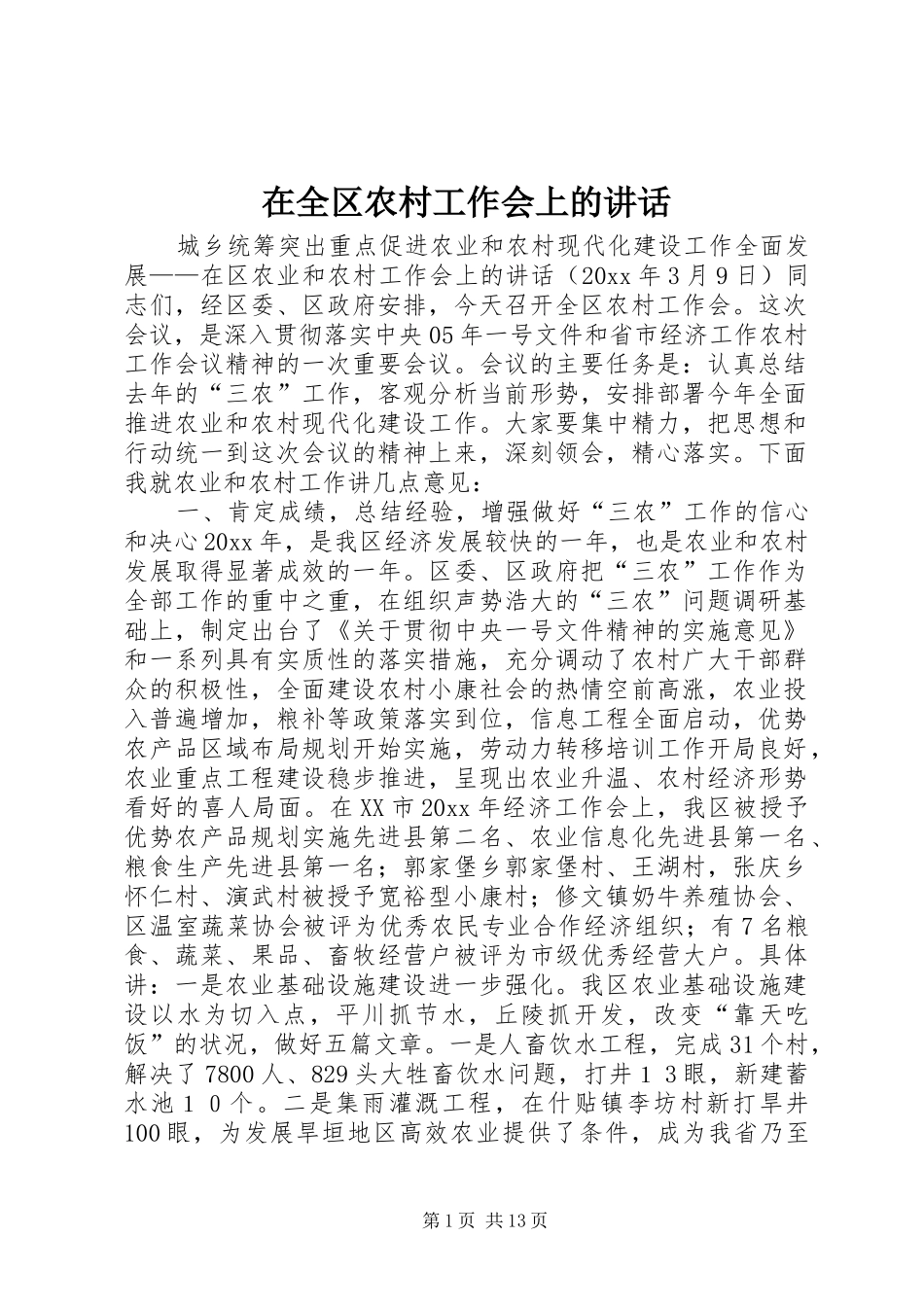 在全区农村工作会上的讲话发言_第1页