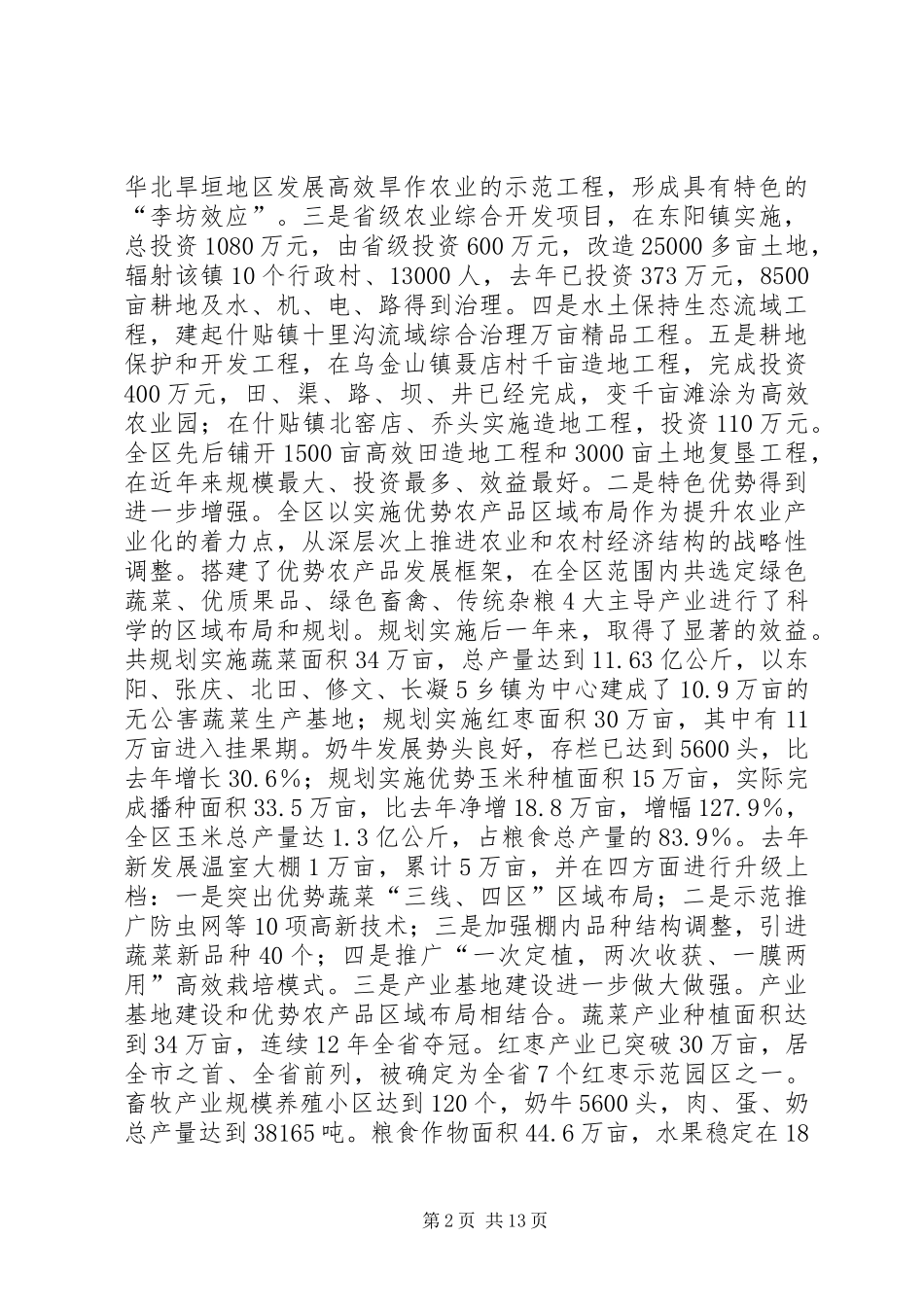 在全区农村工作会上的讲话发言_第2页