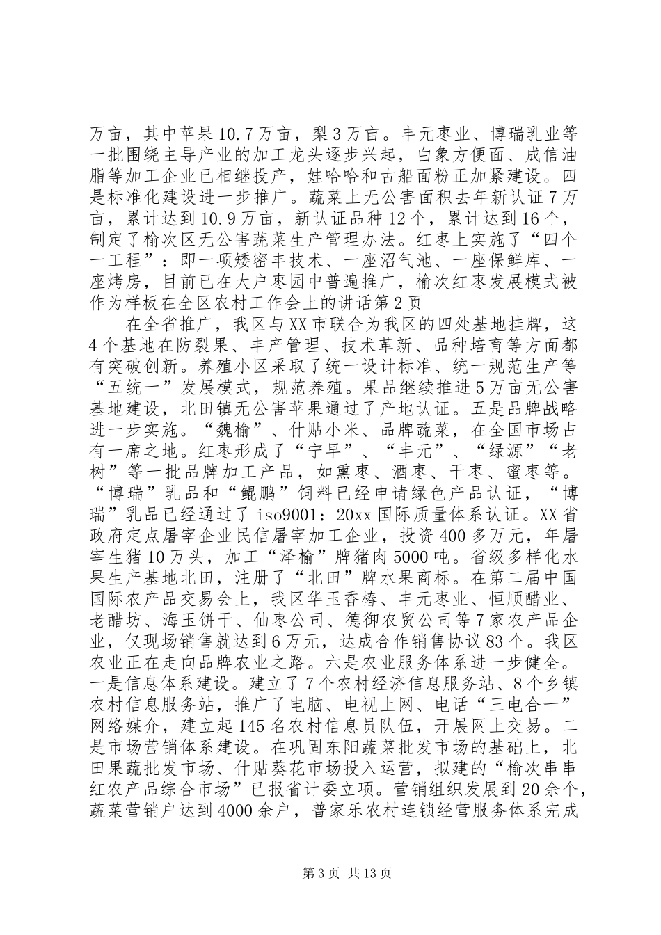 在全区农村工作会上的讲话发言_第3页