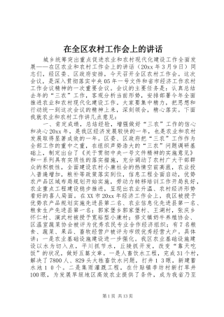 在全区农村工作会上的讲话发言