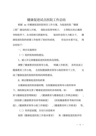 健康促进试点医院工作总结