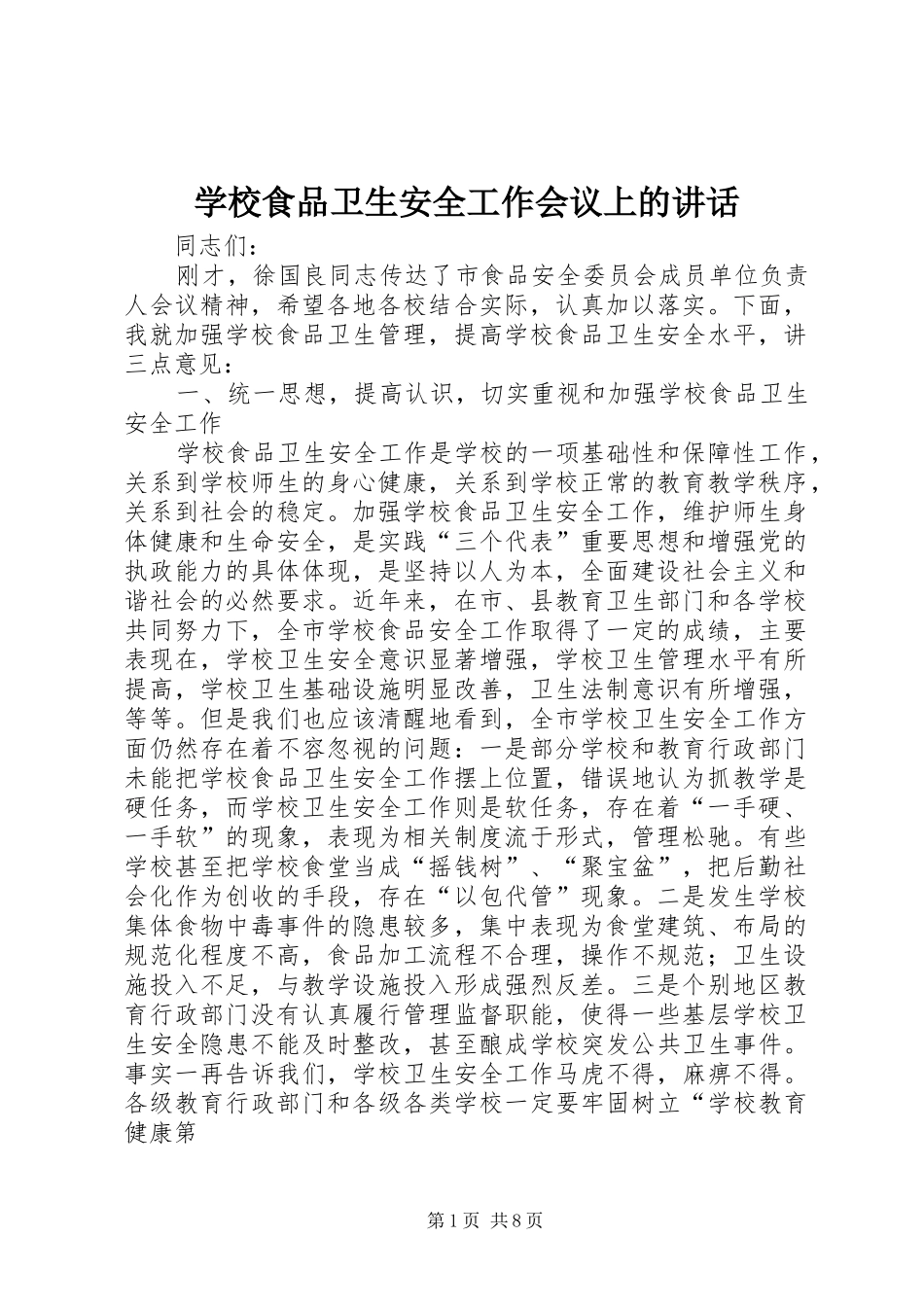 学校食品卫生安全工作会议上的讲话发言_第1页