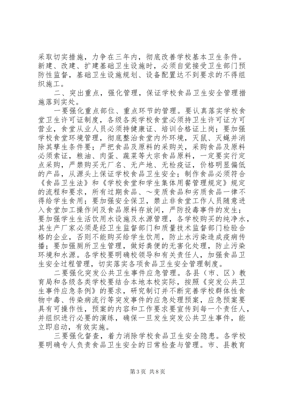 学校食品卫生安全工作会议上的讲话发言_第3页