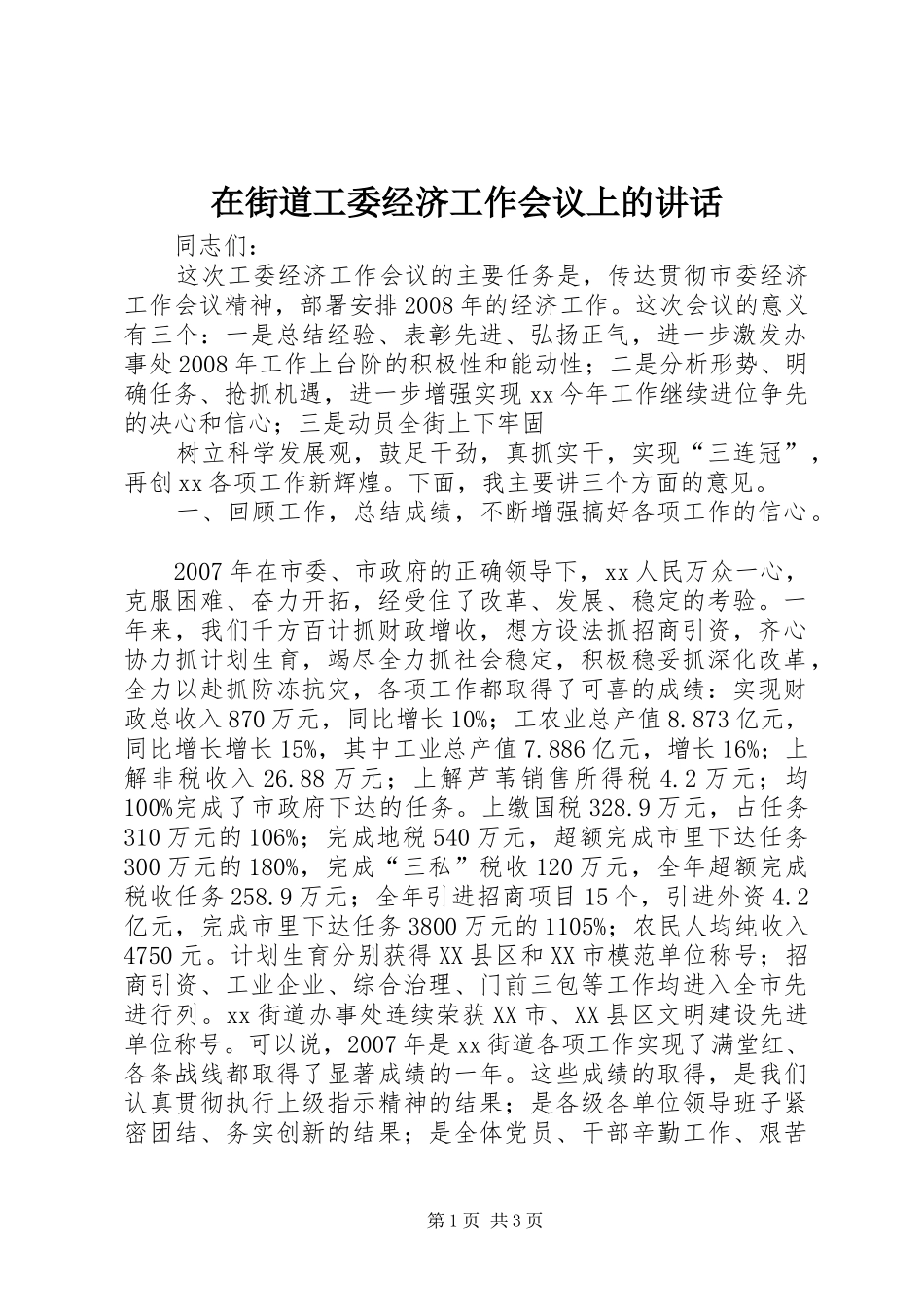 在街道工委经济工作会议上的讲话发言_第1页