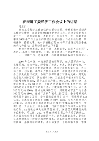 在街道工委经济工作会议上的讲话发言
