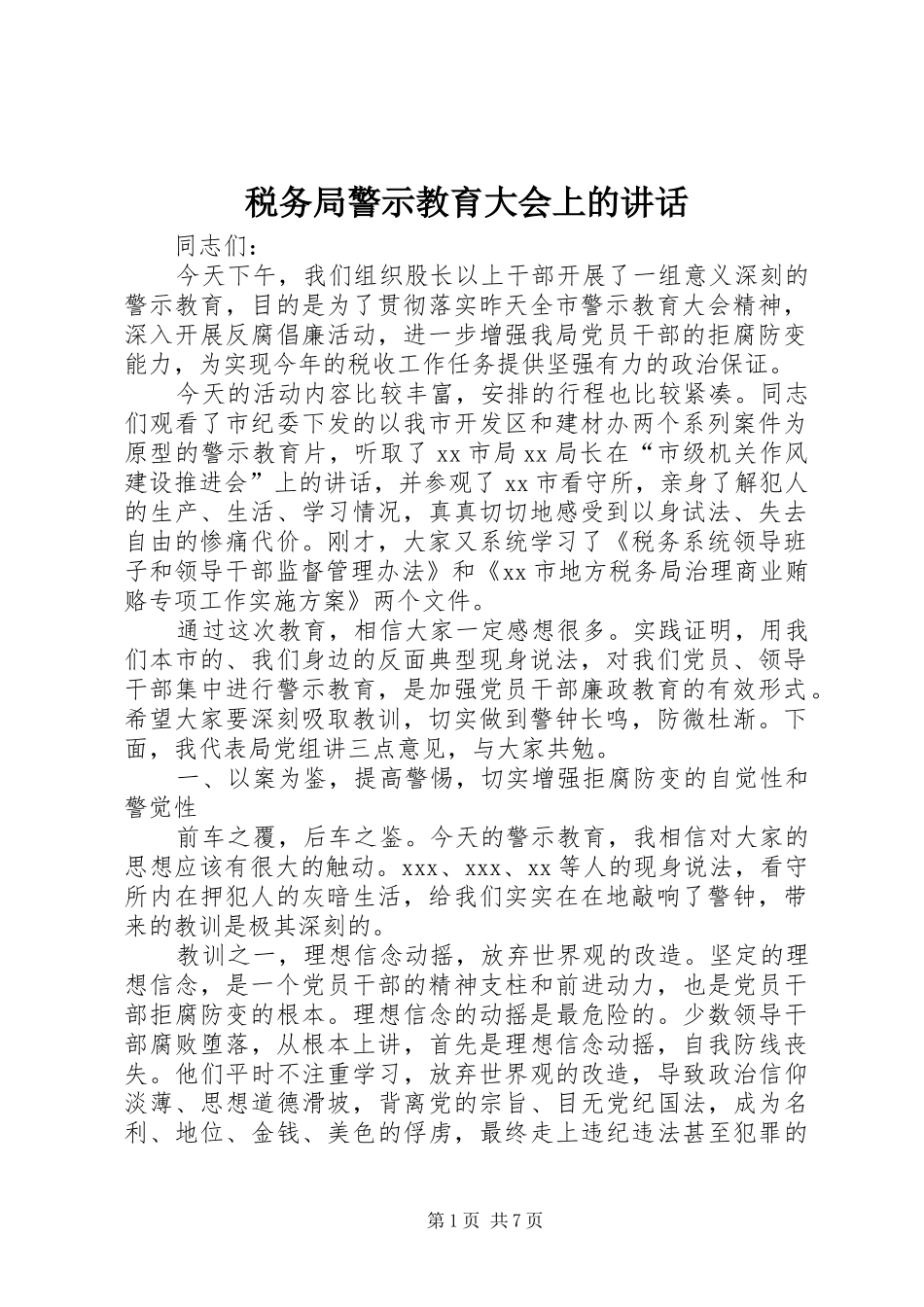 税务局警示教育大会上的讲话发言_第1页