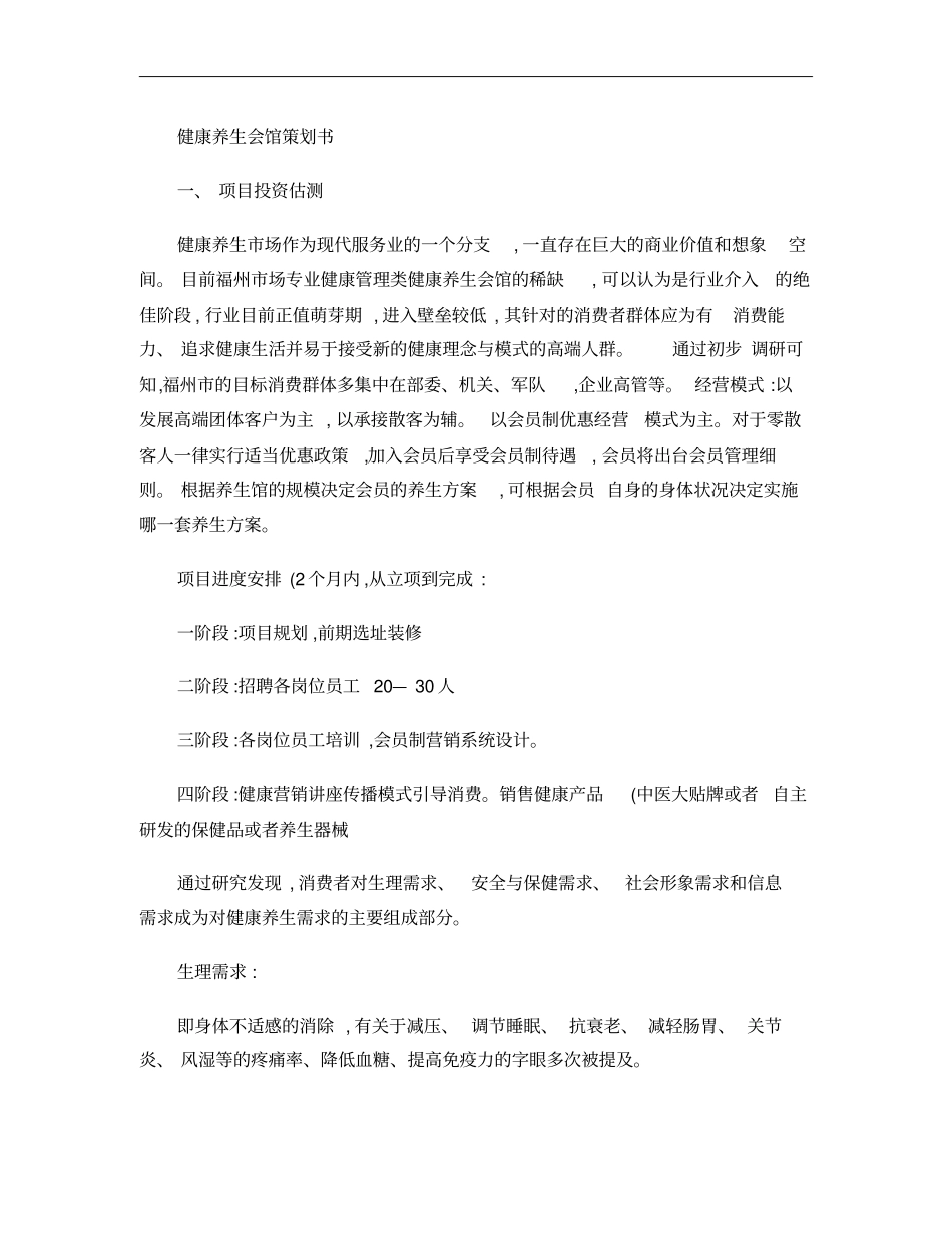 健康养生会馆项目实施策划方案概要_第1页