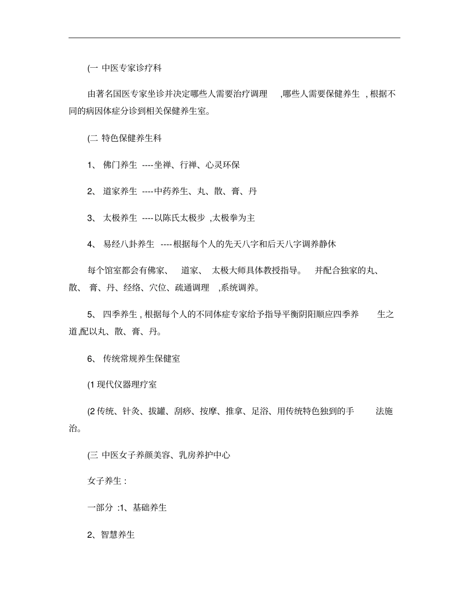 健康养生会馆项目实施策划方案概要_第3页