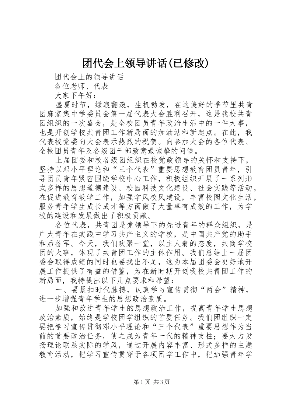 团代会上领导讲话发言(已修改)_第1页
