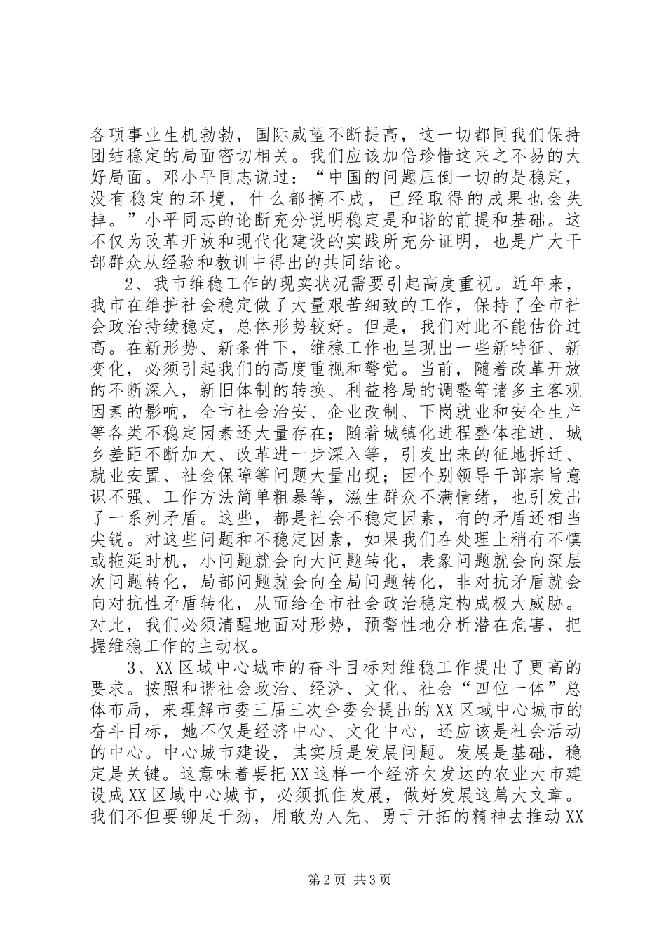 构建和谐社会研计班讲话发言_第2页