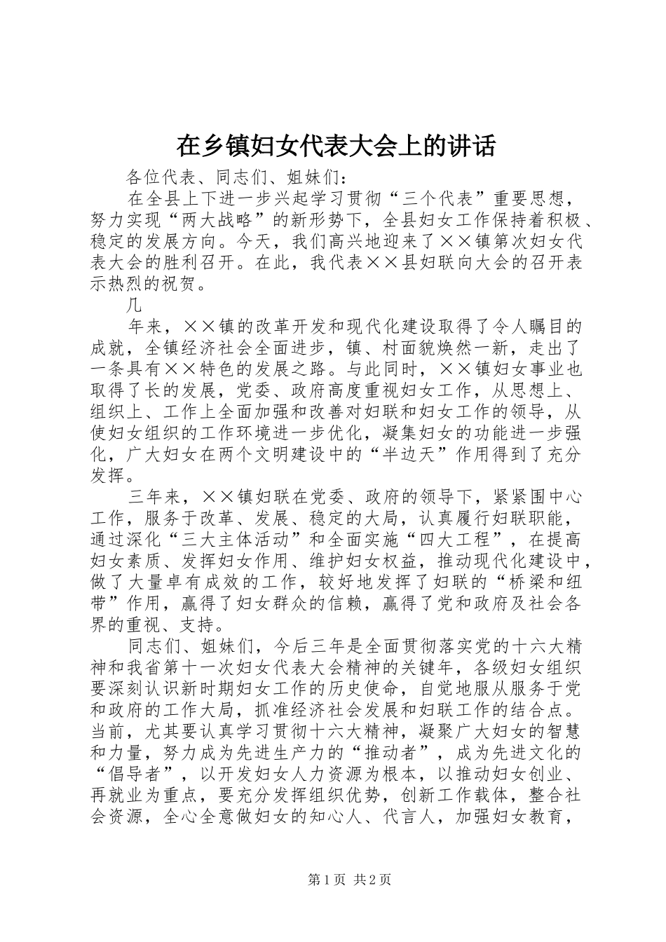 在乡镇妇女代表大会上的讲话发言_第1页