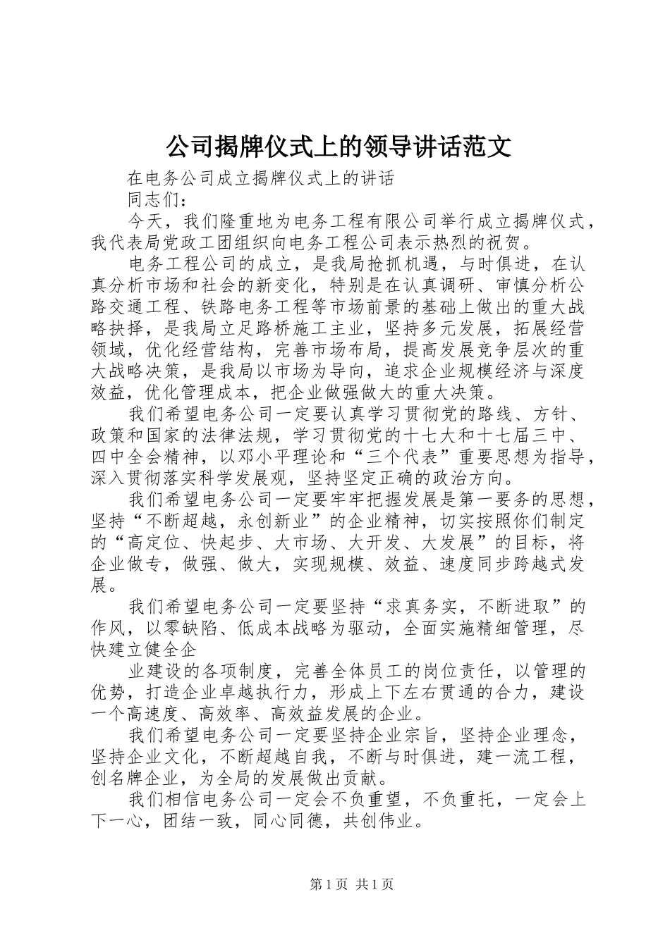 公司揭牌仪式上的领导讲话发言范文_第1页