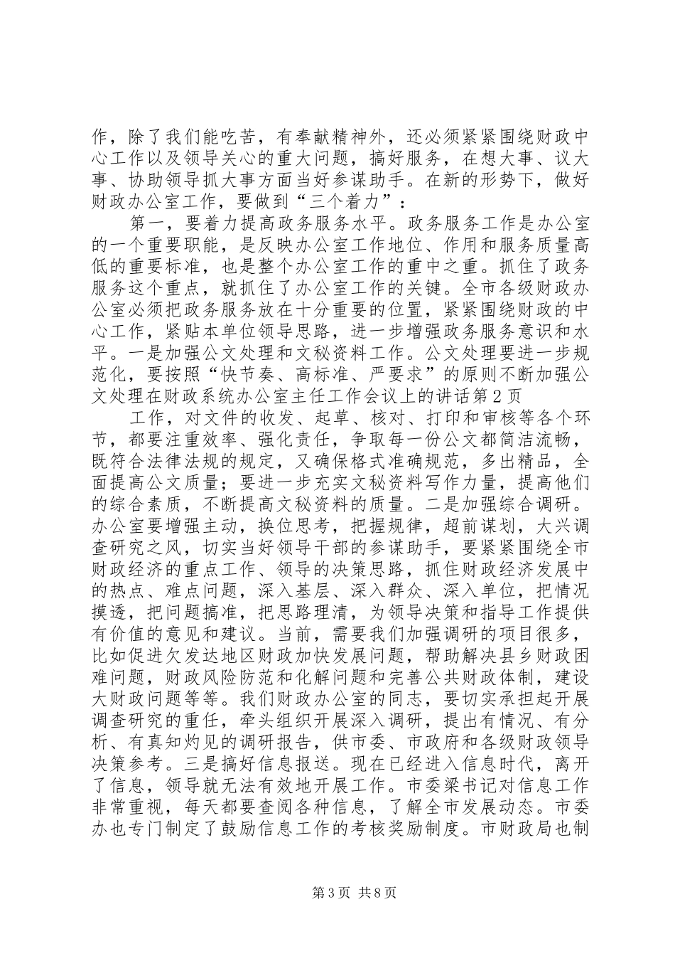 在财政系统办公室主任工作会议上的讲话发言_第3页