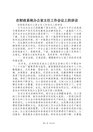 在财政系统办公室主任工作会议上的讲话发言