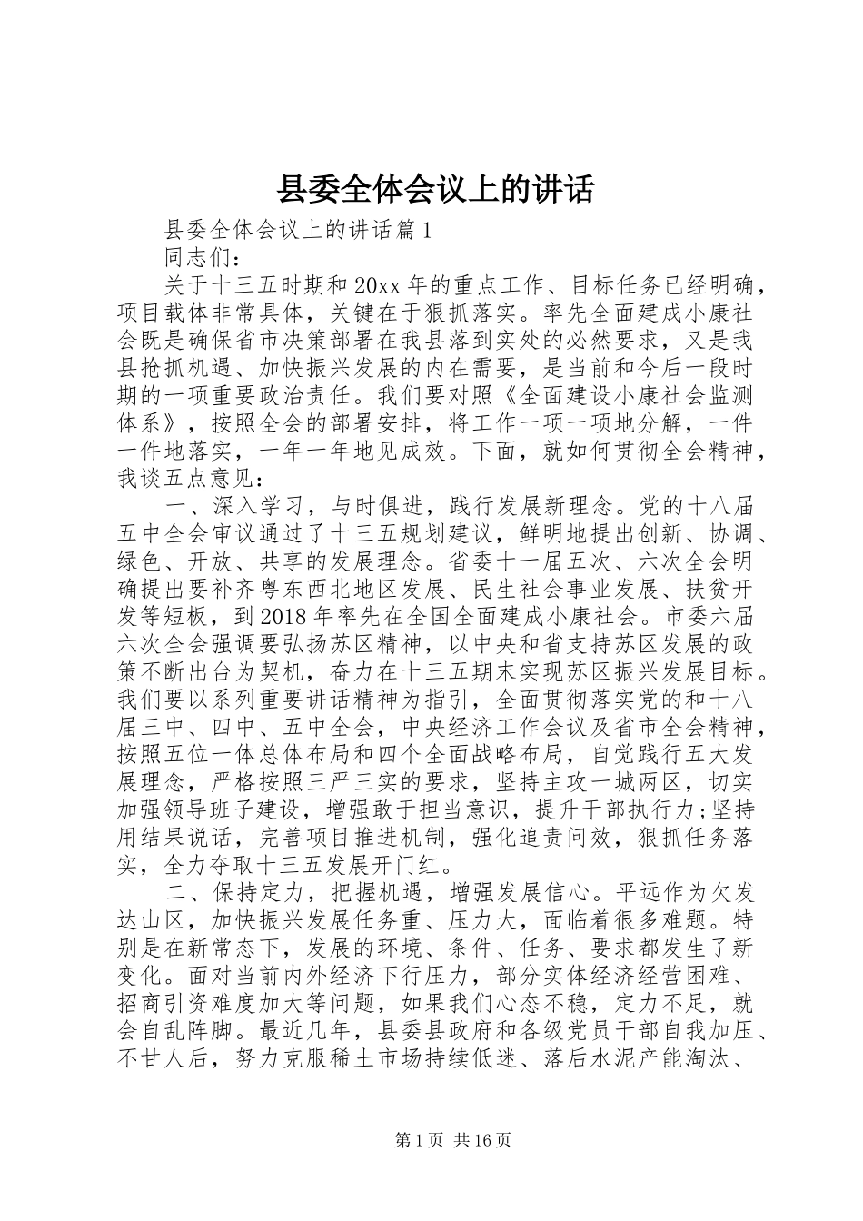 县委全体会议上的讲话发言_第1页