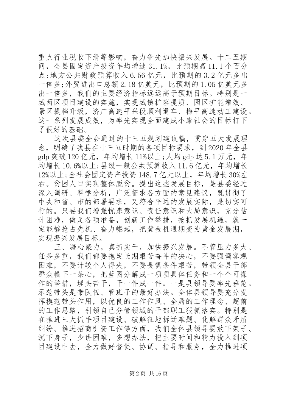 县委全体会议上的讲话发言_第2页