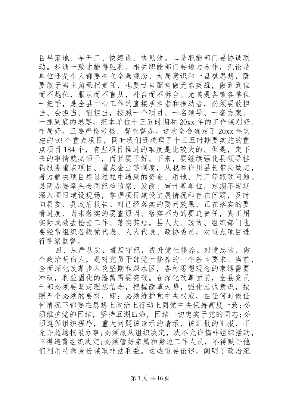 县委全体会议上的讲话发言_第3页