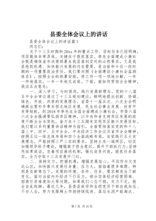 县委全体会议上的讲话发言