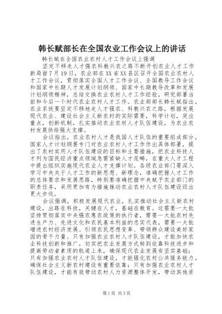 韩长赋部长在全国农业工作会议上的讲话发言