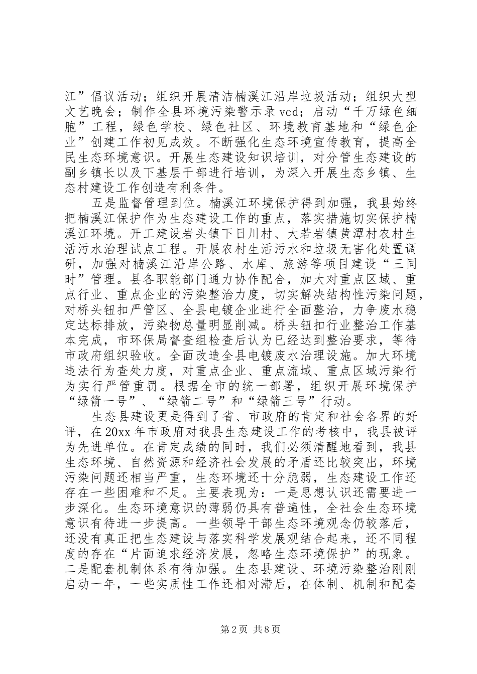 在生态县建设工作会议上的讲话发言（县长）_第2页