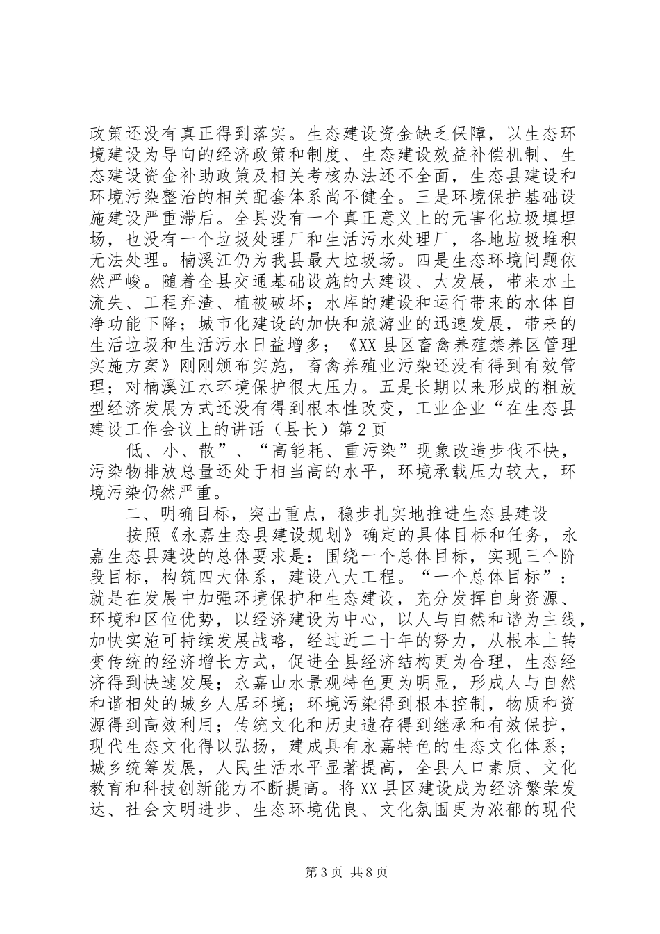 在生态县建设工作会议上的讲话发言（县长）_第3页