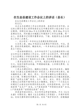 在生态县建设工作会议上的讲话发言（县长）