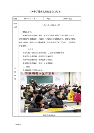 健康教育促进会议记录文本