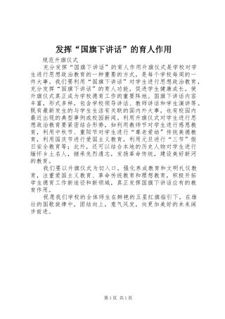 发挥“国旗下讲话发言”的育人作用