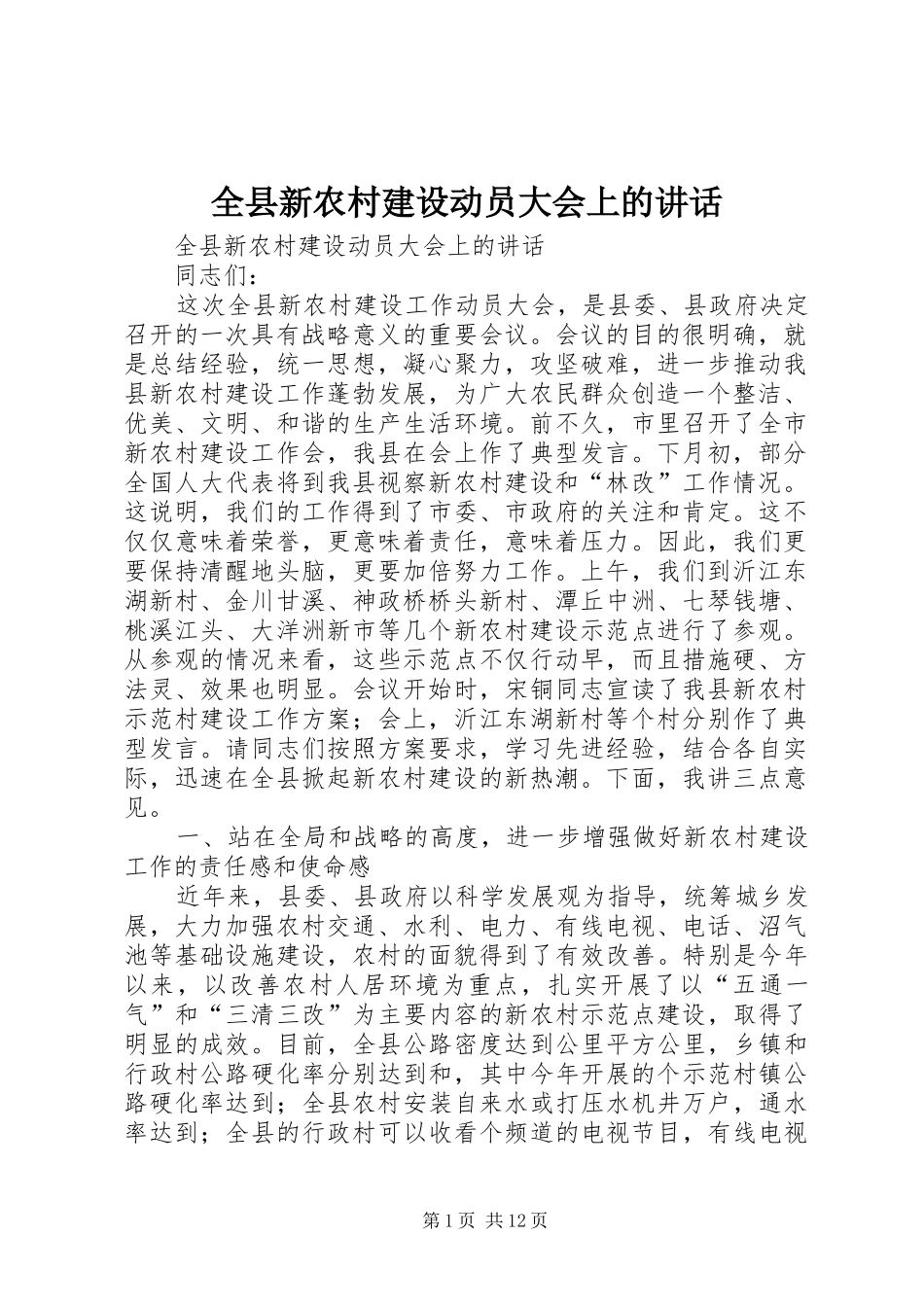 全县新农村建设动员大会上的讲话发言_第1页