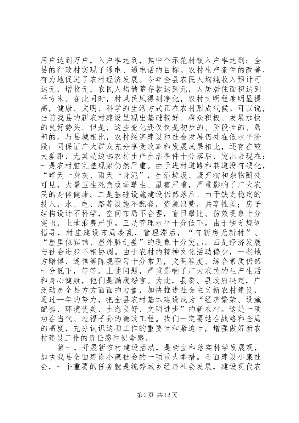 全县新农村建设动员大会上的讲话发言_第2页