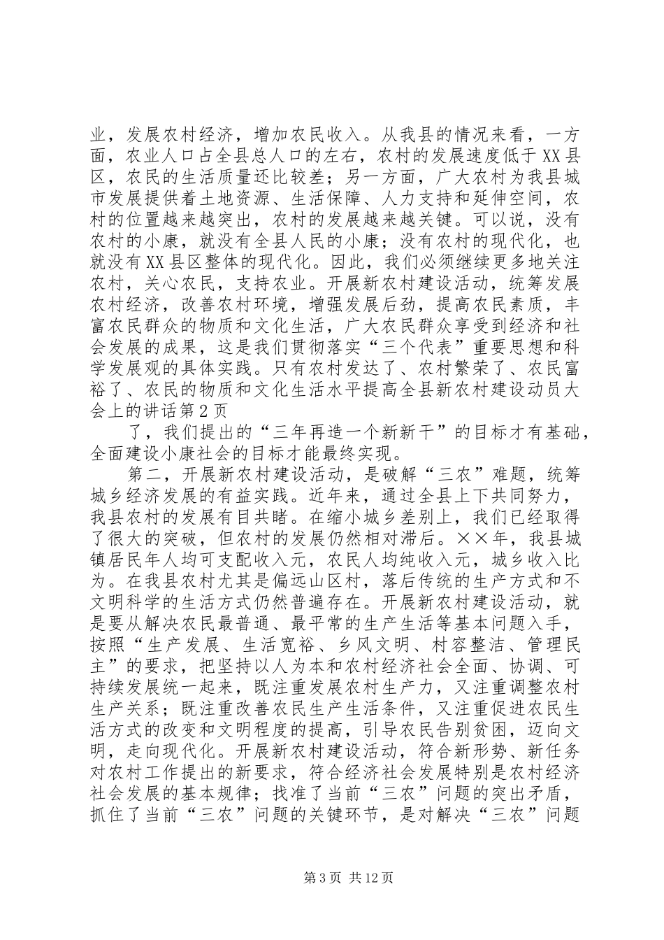 全县新农村建设动员大会上的讲话发言_第3页