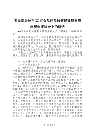 省局副局长在XX市食品药品监管局建局五周年纪念座谈会上的讲话发言