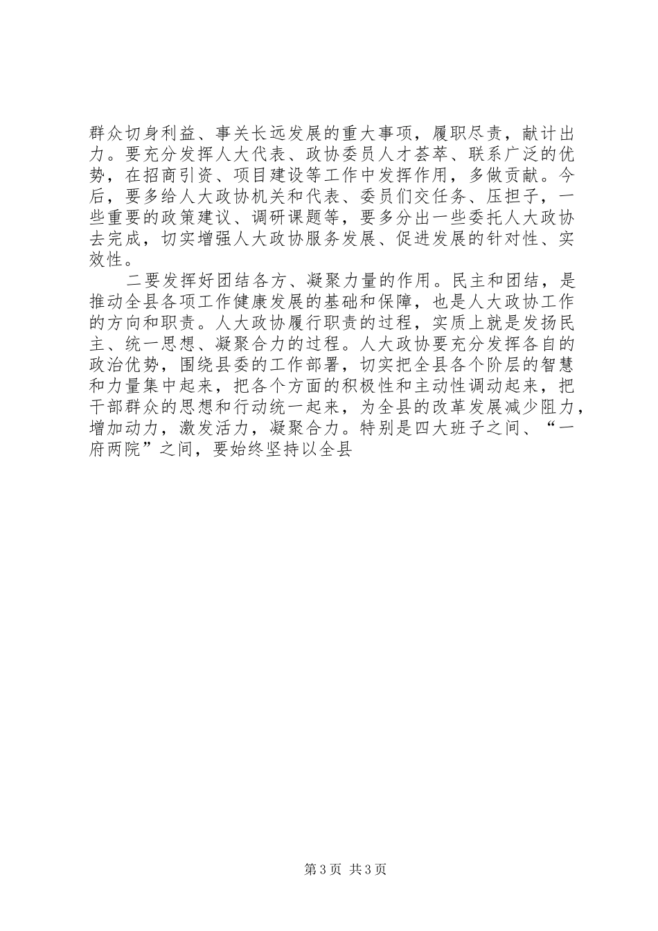 县委书记在县人大政协工作会议上的讲话发言_第3页