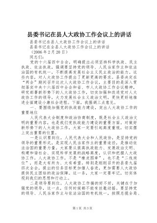 县委书记在县人大政协工作会议上的讲话发言
