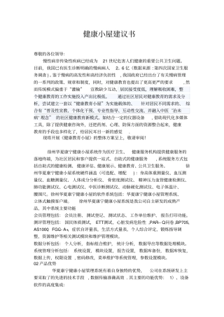 健康小屋建议书健康小屋解决方案