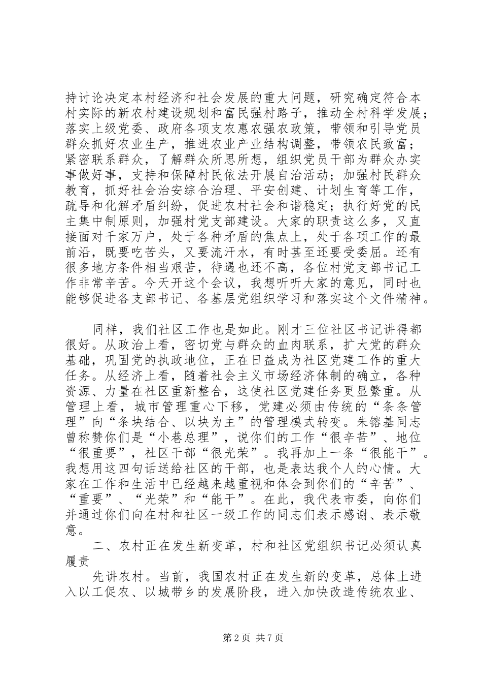 在村书记座谈会的讲话发言_第2页