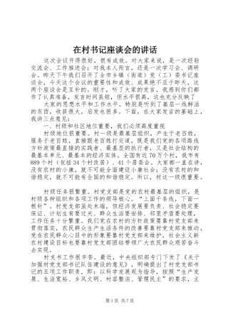在村书记座谈会的讲话发言