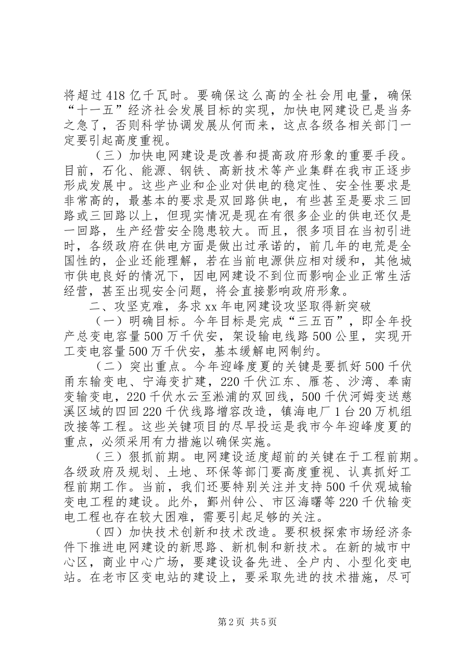 在全市电网建设工作会议上的讲话发言提纲_第2页