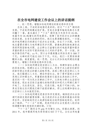 在全市电网建设工作会议上的讲话发言提纲