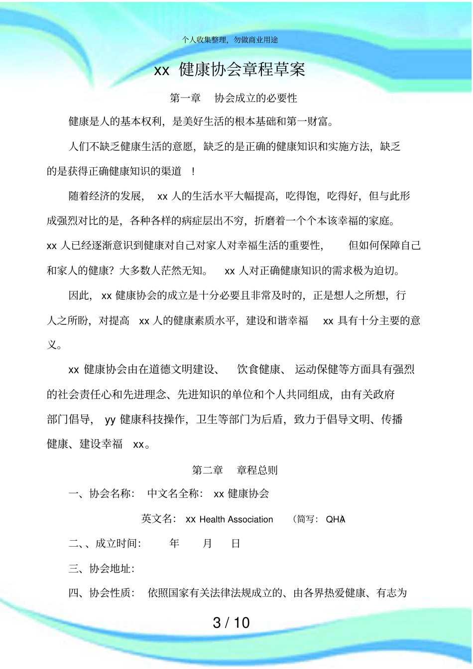 健康协会实施方案_第3页