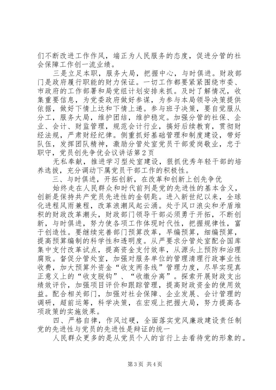 党员创先争优会议讲话发言_第3页