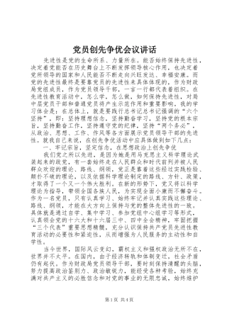 党员创先争优会议讲话发言