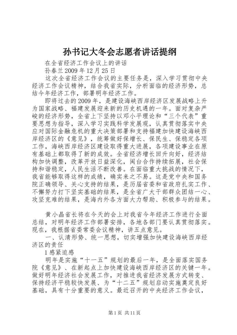 孙书记大冬会志愿者讲话发言提纲_第1页